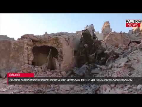 ერაყში ანტიტერორისტული ოპერაციის შედეგად ISIS-ის 40 მებრძოლი გაანადგურეს