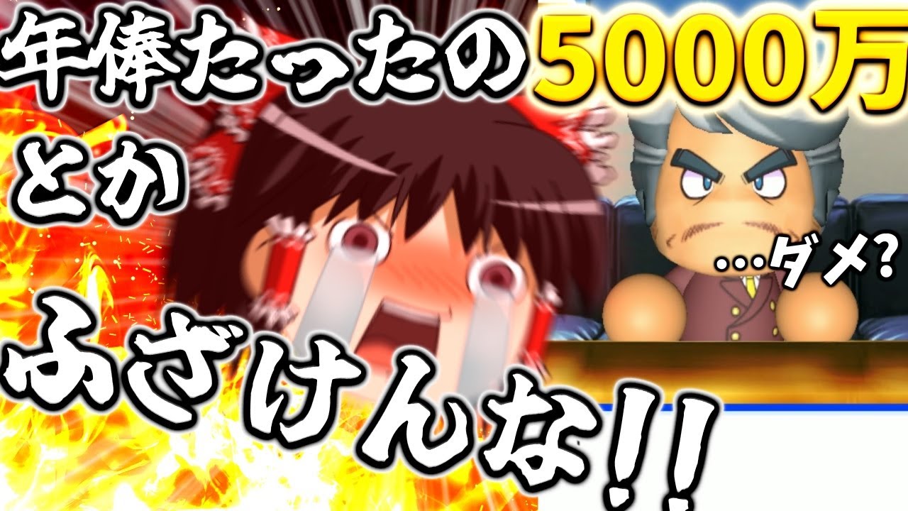 【ゆっくりパワプロ茶番劇】霊夢と魔理沙の人生対決！金！金！金！プロ野球も結局金なんだよぉ！金よこしやがれ！【パワプロ2022＃5】