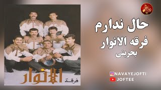 Abadani  فرقة الانوار البحرينية – بابا جون حال ندارم  | گروه الانوار بحرینی - بستکی شاد