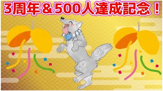 【3周年＆500人達成記念🐾】3周年な上に500人達成な記念雑談配信🎊🐺✨【津軽弁狛犬Vtuber】