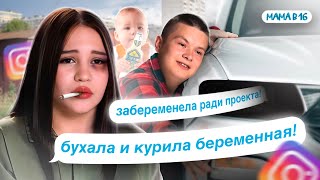 видео: ПРАВДА ВСПЛЫЛА НАРУЖУ! МАСШТАБНОЕ РАЗОБЛАЧЕНИЕ УЧАСТНИЦЫ ПРОЕКТА! ИНСТАГРАМ КАМИЛЫ МАМА В 16 картинка: ПРАВДА ВСПЛЫЛА НАРУЖУ! МАСШТАБНОЕ РАЗОБЛАЧЕНИЕ УЧАСТНИЦЫ ПРОЕКТА! ИНСТАГРАМ КАМИЛЫ МАМА В 16