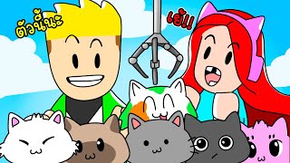 พี่เอกพี่ฝนกับตู้คีบแมวสุดน่ารัก😸 - Roblox Hatch The Cats [vaha555]