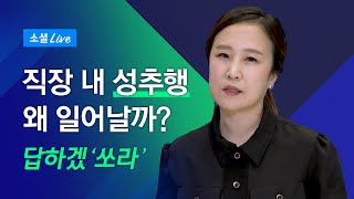 [답하겠쏘라] 직장 내 성추행 왜 일어날까?｜JTBC 소셜라이브 Q&A 25탄