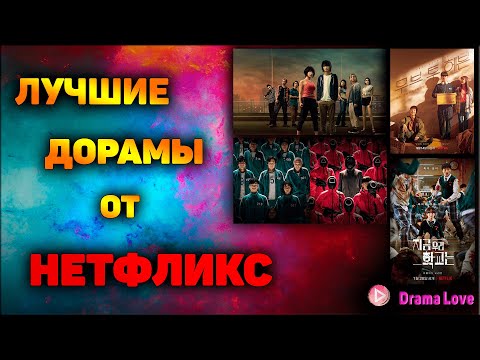 Лучшие Азиатские Сериалы От Нетфликс С Высоким Рейтингом | Подборка Лучших Дорам От Netflix