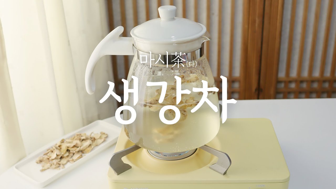 생강차 만들기 / 생강의 효능 / 대추생강차 만들기, 생강자소엽차 만들기 / 생활한방 마시다 - YouTube