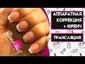 Аппаратная Коррекция Френч Французский Маникюр - Трансляция Ирины Набок