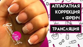 Аппаратная Коррекция Френч Французский Маникюр(ССЫЛКИ НА ФРЕЗЫ КОТОРЫЕ Я ИСПОЛЬЗОВАЛА В РАБОТЕ ▻http://bit.ly/29HWVPd С Вами Набок Ирина и в этом видео я делаю аппа..., 2015-11-04T06:00:00.000Z)