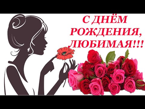 С днём рождения, любимая ♥ Красивое поздравление с днём рождения женщине ♥ День рождения весной