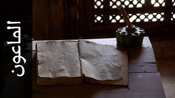 سورة الماعون عادل ريان   Surah Al Maa un Adel Ryyan