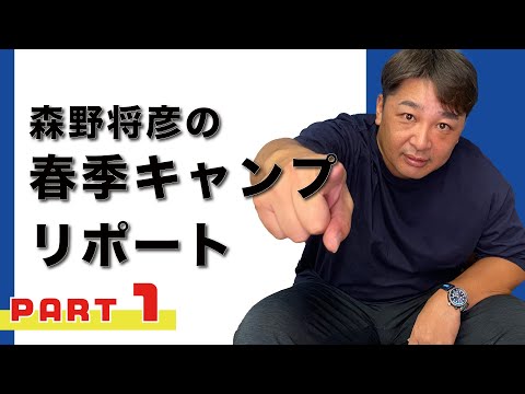 【2022】春季キャンプレポートpart1