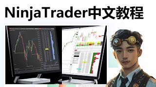 NinjaTrader中文教程：期货交易高手都在用美股软件｜图表、指标、自动交易   下单逻辑   风控思路