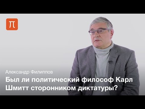 Критика парламентаризма у Карла Шмитта — Александр Филиппов