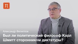 Критика парламентаризма у Карла Шмитта — Александр Филиппов