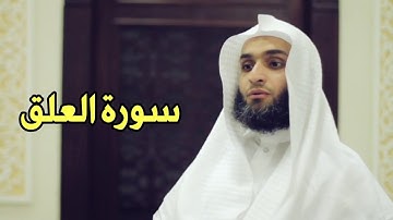 Faisal Alrasheed Surat al-'Alaq (96) - فيصل الرشيد سورة العلق