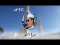سورة الطور من تراويح مسجد الأمير عبد القادر بقسنطينة رمضان 1444هـ