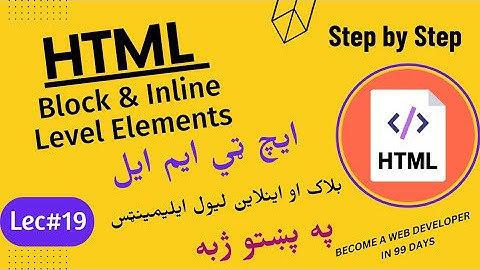 Block and Inline Level Elements in HTML || in Pashto || Lecture #19