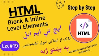 Block and Inline Level Elements in HTML || in Pashto || Lecture #19
