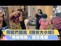 超Ｑ！阿嬤們跟風《晚安大小姐》 「鴨勒鴨勒」瘋狂搖擺｜三立新聞網 SETN.com