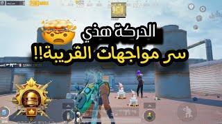 شرح عن اقوي حركة في المواجهات القريبة!! مستحيل تموت اذا استخدمتها شرح ببجي ? PUBG MOBILE