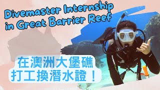 How to do a diving internship in Australia 如何在澳洲打工換證 ... 