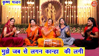 जन्माष्टमी भजन | मुझे जब से लगन कान्हा की लगी | Shri Krishna Bhajan | Simran Rathore (With Lyrics)