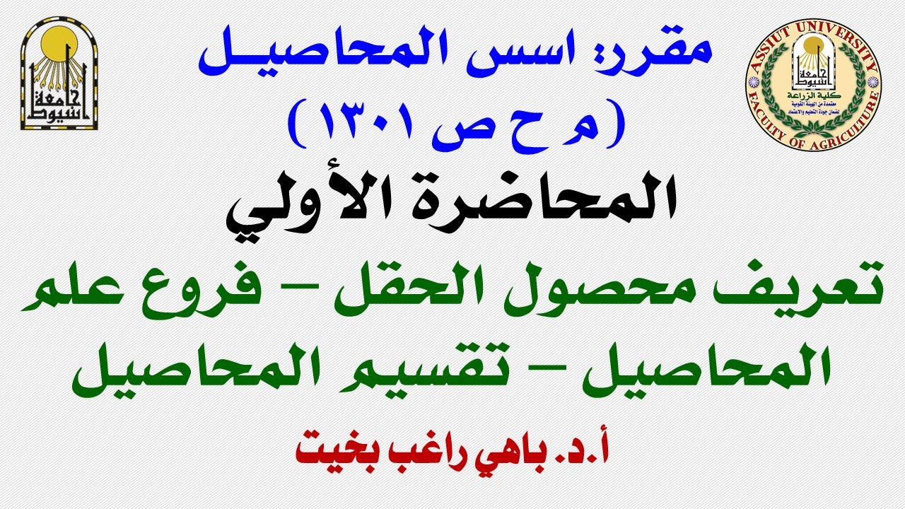 المحاضرة الاولي - اسس المحاصيل