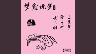 Download Lagu Dream of three lives