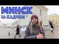 Прогулка по Минску с экскурсоводом (за кадром)