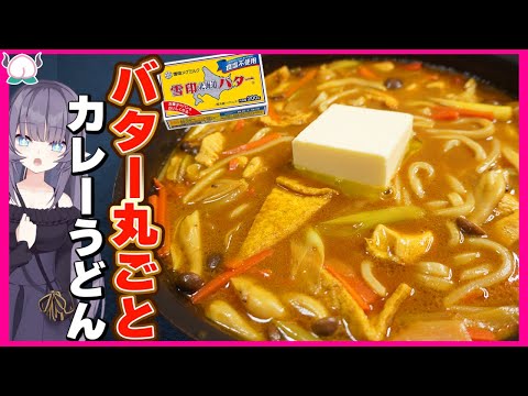 【禁忌】カレーうどんにはバター1本丸ごとウマいに決まってるでしょ！？【VTuber 料理/紫桃あのん】