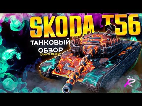 Лучший Обзор Skoda T-56 wot blitz