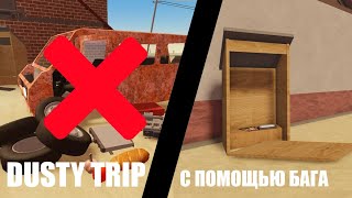 Я ПРОШЕЛ ИГРУ С ПОМОЩЬЮ БАГА! DUSTY TRIP