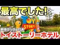 【感動】トイストーリーホテルのスクエアビュー!朝夜ブッフェ付き