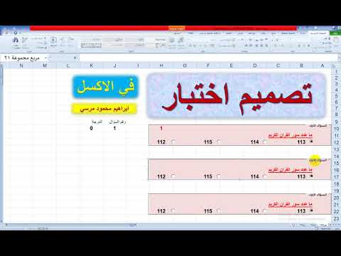 فيديو: كيفية كتابة اختبار في Excel