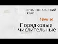 Урок 36. КРЫМСКОТАТАРСКИЙ ЯЗЫК. ПОРЯДКОВЫЕ ЧИСЛИТЕЛЬНЫЕ