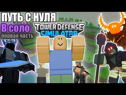 СОЛО ПУТЬ С НУЛЯ В ТДС 1 ЧАСТЬ | Roblox Tower Defense Simulator