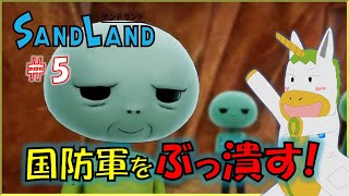 【SANDLAND #5】※※ネタバレ注意※※　国防軍をぶっ潰す！【Vtuber/ #ゆにこん】