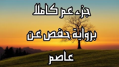 جزء عم كاملا برواية حفص عن عاصم
