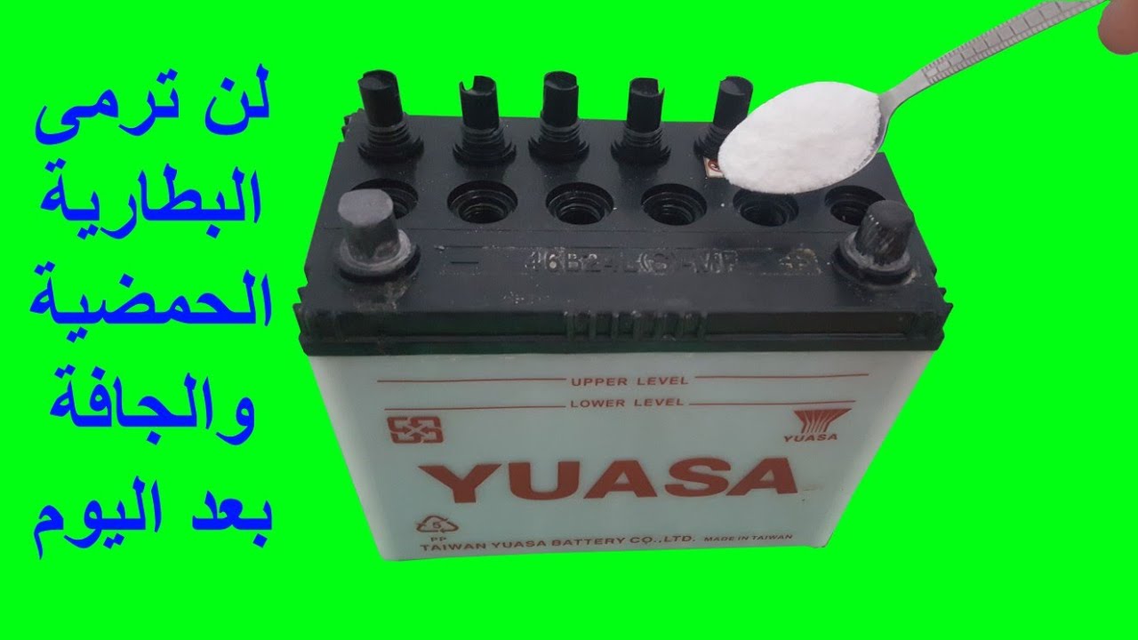 لن ترمى البطارية الحمضية و البطارية الجافة بعد اليوم صلحها بنفسك