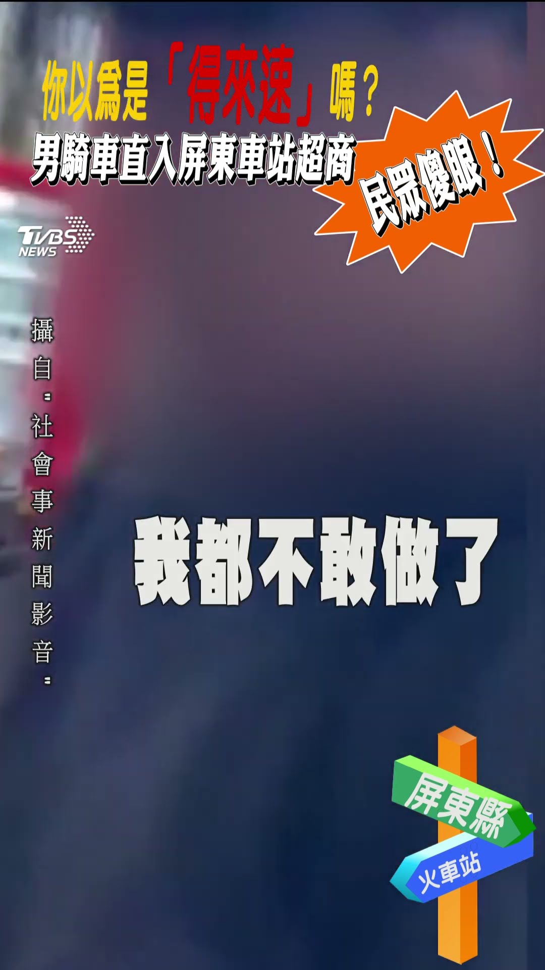 你以為是「得來速」嗎? 南騎車植入屏東車站超商 民眾傻眼!｜TVBS新聞@TVBSNEWS01