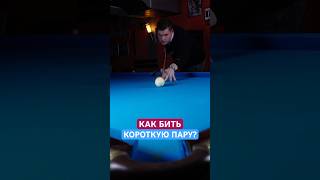 Как играть короткую пару/ близкие шары без штрафа? #бильярд #русскийбильярд #shorts