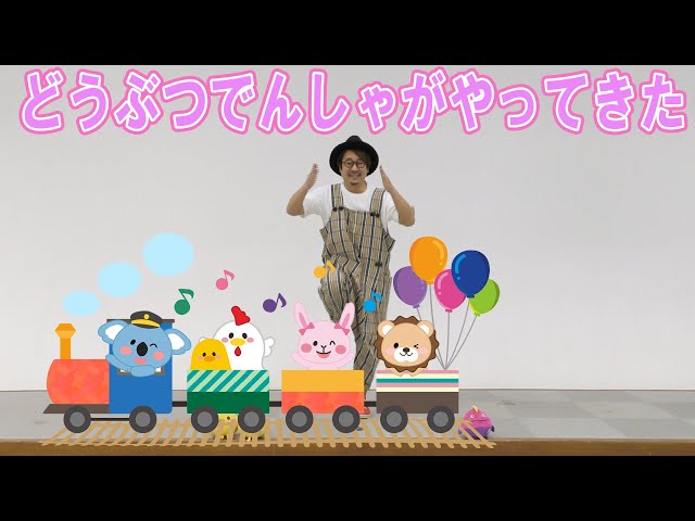 【体操】どうぶつでんしゃがやってきた