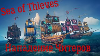 Sea of Thieves  Нападение Читеров)Мы отбивались как могли))))