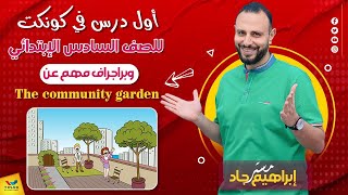 شرح منهج كونكت الدرس الاول الوحدة الاولي الصف السادس الابتدائي