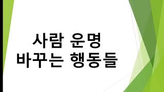 자식 운명 바꾸는 행동들
