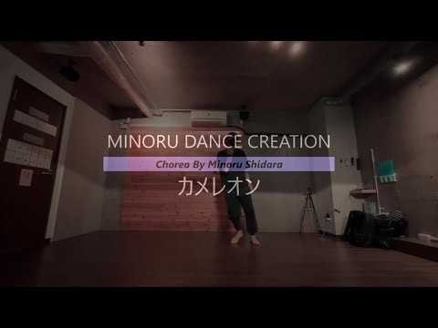 カメレオン KingGnu//Choreo設楽みのる【MINORU DANCE CREATIONS】