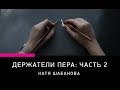 ИНСТРУМЕНТЫ ДЛЯ КАЛЛИГРАФИИ: КОСЫЕ ДЕРЖАТЕЛИ