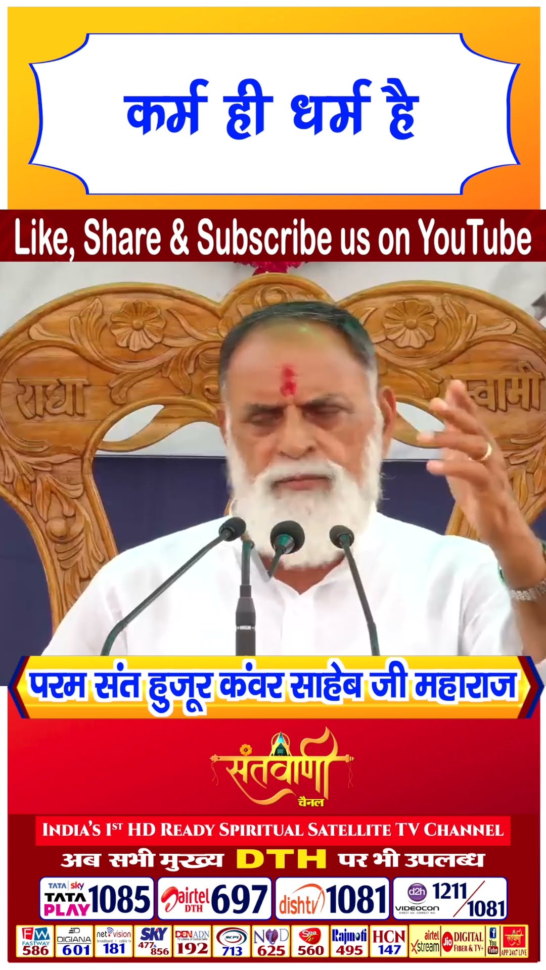 कर्म ही धर्म है | परम संत हुज़ूर कंवर साहिब जी महाराज #radhaswami