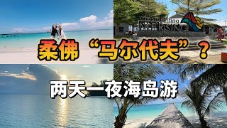 柔佛“马尔代夫”？两天一夜海岛游