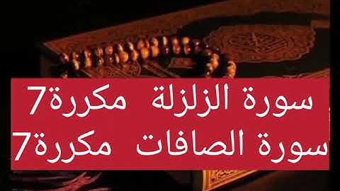 سورة الزلزلة  مكررة 7 مرات سورة الصافات  مكررة 7 مرات//الشيخ فهد القرني