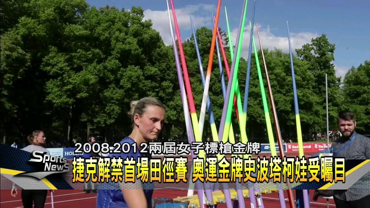 捷克田徑賽回來了 奧運女標槍金牌大顯身手－民視新聞 - YouTube
